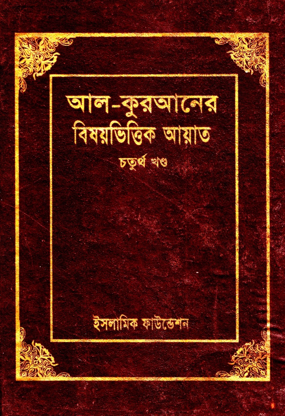আল কুরআনের বিষয়ভিত্তিক আয়াত চতুর্থ খণ্ড